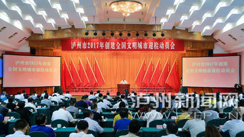 7月18日，瀘州市2017年創(chuàng)建全國(guó)文明城市迎檢動(dòng)員會(huì)召開(kāi)。 記者 牟科 攝